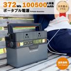 ショッピングポータブル電源 ポータブル電源 コンパクト 大容量 372Wh 105000mAh AC100V出力×2(最大300W) ワイヤレス充電 純正弦波 非常用電源 スマホ操作 防災 アウトドア 災害対策用品