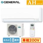 GENERAL ルームエアコン ノクリア AHシリーズ 18畳用 AS-AH566T2