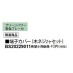 Panasonic 電設資材 ブレーカ部材 端子カバー(木ネジ2ヶセット) BS20229011