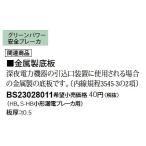 Panasonic 電設資材 ブレーカ部材 HB・S-HB小型漏電ブレーカ用金属製底板 BS23028011