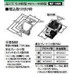 Panasonic 電設資材 ブレーカ部材 安全ブレーカHB型スイッチボックス取付枠 BS80