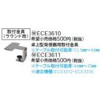 ECE3611 小電力型ワイヤレスサービスコール YOBION 卓上型発信器用 取付金具 Panasonic 電設資材 ワイヤレスコール