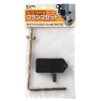 ESL-CS 屋外用センサーライト用 クランプセット ELPA朝日電器セキュリティ用品