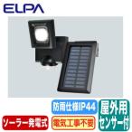 ESL-N111SL 防雨形 屋外用LEDセンサーライト1灯 電気代不要 ソーラー発電式 ELPA朝日電器セキュリティ用品