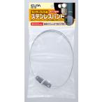 ESL-SB 屋外用センサーライト用 ステンレスバンド ELPA朝日電器セキュリティ用品