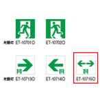 ET-10715 誘導灯用表示板 C級用 東芝ライテック 施設照明部材