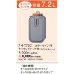 FH-T72C 石油ファンヒーター用別売品 別売スペアカートリッジタンク 容量7.2L キャリングとって付 コロナ 暖房器具用部材