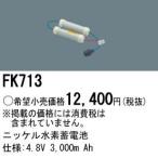 Panasonic 施設照明部材 防災照明 非常用照明器具 交換用ニッケル水素蓄電池 FK713