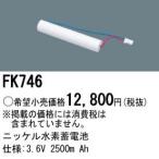 Panasonic 施設照明部材 防災照明 非常用照明器具 交換用ニッケル水素蓄電池 FK746