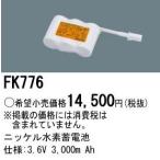 Panasonic 施設照明部材 防災照明 非常用照明器具 交換用ニッケル水素蓄電池 FK776