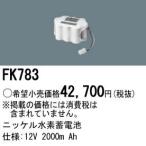 Panasonic 施設照明部材 防災照明 非常用照明器具 交換用ニッケル水素蓄電池 FK783