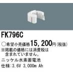 Panasonic 施設照明部材 防災照明 非常用照明器具 交換用ニッケル水素蓄電池 FK796C