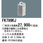Panasonic 施設照明部材 防災照明 非常用照明器具 交換用ニッケル水素蓄電池 FK799KJ