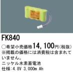 Panasonic 施設照明部材 防災照明 非常用照明器具 交換用ニッケル水素蓄電池 FK840