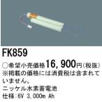 Panasonic 施設照明部材 防災照明 非常用照明器具 交換用ニッケル水素蓄電池 FK859