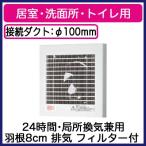 FY-08PF9D Panasonic パイプファン スタンダードタイプ 格子ルーバー形・フィルター付 居室・洗面所・トイレ用 排気 24時間・局所換気兼用 速結端子付