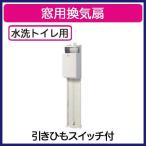 FY-08WS2 Panasonic 窓用換気扇 水洗トイレ用・窓取付形 排気