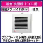 FY-12PTE9 Panasonic パイプファン 電気式高気密シャッター付 格子ルーバー形 居室・洗面所・トイレ用 排気 24時間・局所換気兼用 プラグコード付