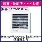 FY-16PDED Panasonic パイプファン φ200mmタイプ 居室・洗面所・トイレ用 排気 電気式シャッター 局所換気専用 速結端子付