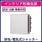 FY-25EEP5 Panasonic インテリア形換気扇 居室・店舗・事務所用 遠隔操作式 排気・電気式シャッター インテリアパネル形