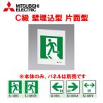 KYH1951B 1EL LED誘導灯 ルクセントLEDsシリーズ 自己点検タイプ 壁埋込型 一般形(20分間)C級(10形)片面灯 三菱電機 施設照明