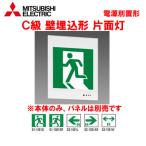 KYT1951B 1EL LED誘導灯 ルクセントLEDsシリーズ 電源別置形 壁埋込形 一般形(20分間)C級(10形)片面灯 三菱電機 施設照明