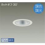 LZD-9029FWW4 LEDベースダウンライト 埋込穴φ100 PWM調色調光 1500クラス FHT32W相当 電源内蔵 カットオフ30° シルバーマットコーン 大光電機 施設照明