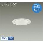 LZD-9044FWB4 LEDベースダウンライト 埋込穴φ100 PWM調色調光 2500クラス FHT42W相当 電源内蔵 カットオフ30° ホワイトコーン 大光電機 施設照明