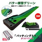 パター練習器具 ゴルフ パッティングマット パターマット ゴルフ練習 パター練習 自動返球機能 高品質人工芝 パター技術向上 折り畳み コンパクト収納 ミラー付