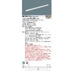 NNF26911CLR9 LEDシームレス建築部材照明器具 間接照明 電球色 連続調光型 L1200タイプ Panasonic 施設照明 インダイレクト
