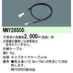 Yahoo! Yahoo!ショッピング(ヤフー ショッピング)Panasonic 施設照明 建物周辺部照明 建築部材用LED照明器具 線タイプ用 中継ケーブル NNY28505