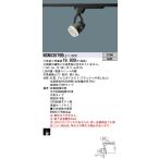 NSN03079BLE1 LEDスポットライト 配線ダクト取付型 電球色 高演色 中角タイプ 12Vミニハロゲン電球50形1灯器具相当 Panasonic 店舗・施設用照明 天井照明