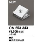 Yahoo! Yahoo!ショッピング(ヤフー ショッピング)OA253343 LED間接照明用 別売パーツ 角度調節金具 オーデリック 照明器具部材