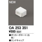 Yahoo! Yahoo!ショッピング(ヤフー ショッピング)OA253351 LED間接照明用 別売パーツ エンドキャップ オーデリック 照明器具部材