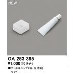 Yahoo! Yahoo!ショッピング(ヤフー ショッピング)OA253395 LED間接照明 別売パーツ エンドキャップ2個＋接着剤セット オーデリック 照明部材