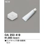 Yahoo! Yahoo!ショッピング(ヤフー ショッピング)OA253419 LED間接照明 別売パーツ エンドキャップ2個＋接着剤セット オーデリック 照明部材