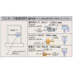 OS-17 送油配管部材 ゴムホース接続用 屋内用コック コロナ 暖房器具用部材