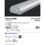 RAD-676WW LEDベースライト用 LEDZ Linearシリーズ リニア32 メンテナンスユニット レクタングル配光 L1200タイプ PWM信号調光対応 温白色 遠藤照明部材