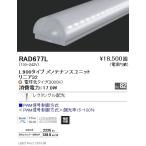 RAD-677L LEDベースライト用 LEDZ Linearシリーズ リニア32 メンテナンスユニット レクタングル配光 L900タイプ PWM信号調光対応 電球色(3000K) 遠藤照明部材