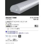 RAD-677WW LEDベースライト用 LEDZ Linearシリーズ リニア32 メンテナンスユニット レクタングル配光 L900タイプ PWM信号調光対応 温白色 遠藤照明部材