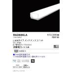 RAD-686LA LEDベースライト用 LEDZ Linearシリーズ リニア32 メンテナンスユニット 電源内蔵 拡散配光 L600タイプ PWM信号調光対応 電球色(3000K) 遠藤照明部材