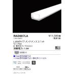 RAD-687LA LEDベースライト用 LEDZ Linearシリーズ リニア32 メンテナンスユニット 電源内蔵 拡散配光 L350タイプ PWM信号調光対応 電球色(3000K) 遠藤照明部材