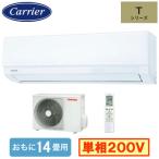 RAS-4025T(W) (おもに14畳用) ルームエアコン 日本キヤリア Tシリーズ 2025年モデル 単相200V 室内電源 住宅設備用 取付工事費別途