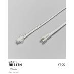 Yahoo! Yahoo!ショッピング(ヤフー ショッピング)RB-717N LED間接照明用オプション 延長コード L200mm 遠藤照明 施設照明部材