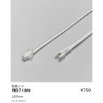 RB-718N LED間接照明用オプション 延長コード L400mm 遠藤照明 施設照明部材