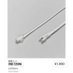 Yahoo! Yahoo!ショッピング(ヤフー ショッピング)RB-720N LED間接照明用オプション 延長コード L3000mm 遠藤照明 施設照明部材