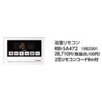 RBI-SA472 コロナ 石油給湯機器用部材 SAシリーズ 給湯専用 浴室リモコン