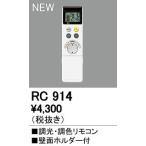 RC914 別売リモコン（シーリングライト専用） 調光・調色リモコン LC-FREE Bluetooth対応 オーデリック 照明器具部材