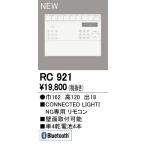RC921 CONNECTED LIGHTING専用 コントローラー 壁掛リモコン Bluetooth対応 オーデリック 照明器具部材