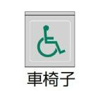 RS-922S 用途別照明 STYLISH LEDZ サイン灯用パネル ショートパネル 縦向取付時用 片面用 車いす 遠藤照明 施設照明